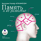 Pamyat I Ee Razvitie (Unabridged)