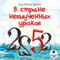 V strane nevyiuchennyih urokov (Unabridged)