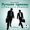 Luchshie priemyi uspeshnogo obscheniya (Unabridged) audio book by I. O. Vagin