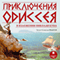 Priklyucheniya Odisseya v izlozhenii Nikolaya Kuna (Unabridged)