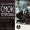 Smok i Malyish (Unabridged) audio book by Dzhek London