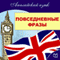 Everyday English (Anglijskij jazyk. Povsednevnye frazy) (Unabridged) audio book by Michael Spencer