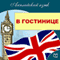 English - In a Hotel (Anglijskij jazyk. Gostinica) (Unabridged) audio book by Michael Spencer