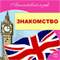 English - Acquaintance (Anglijskij jazyk. Znakomstvo) (Unabridged) audio book by Michael Spencer