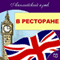 English. in a Restaurant (Anglijskij jazyk. Obshhenie v restorane) (Unabridged) audio book by Michael Spencer