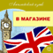 English. Shopping (Anglijskij jazyk. V magazine) (Unabridged) audio book by Michael Spencer