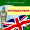 English. Traveling (Anglijskij jazyk. Puteshestvija) (Unabridged) audio book by Michael Spencer
