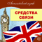 English. Link (Anglijskij jazyk. Svjaz') (Unabridged) audio book by Michael Spencer