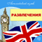 English. Entertainment (Anglijskij jazyk. Razvlechenija) (Unabridged) audio book by Michael Spencer