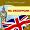 Anglijskij jazyk. Jekskursii [English - Excursions] (Unabridged) audio book by Michael Spencer
