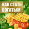 Kak Stat' Bogatym [How to Get Rich] (Unabridged) audio book by Michael Collins