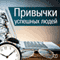 Privychki Uspeshnyh Ljudej [The Habits of Successful People] (Unabridged) audio book by Bernard King