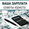 Vasha zarplata. Sovety jurista [Your Salary - Legal Advice] (Unabridged) audio book by Alexey Petrov