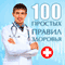 100 prostyh pravil zdorov'ja [The 100 Simple Rules of Health] (Unabridged) audio book by Sergej Kochergin
