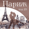 Parizh [Paris] (Unabridged) audio book by Frederik Bozon