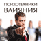 Psihotehniki Vlijanija [Influence: Psychological Methods] (Unabridged) audio book by Vins Krislou