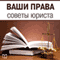 Vashi Prava. Sovety Jurista [Your Rights: Lawyer Advice] (Unabridged) audio book by Aleksej Petrov