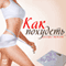 Kak Pohudet'. 50 Sekretov Strojnosti [How to Slim Down: The 50 Secrets of Slimness] (Unabridged) audio book by Jelen Rupert-Grin