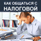 Kak obshhat'sja s nalogovoj [How to Deal With Internal Revenue Service] (Unabridged) audio book by Elena Volkova