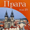 Praga [Prague] (Unabridged) audio book by Vaclav Myslovich