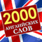 2000 anglijskih slov [2000 English Words] (Unabridged) audio book by Kendal Mark