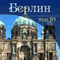 Berlin. TOP-10 [Berlin. TOP-10] (Unabridged) audio book by Gjunter Shmitc