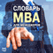 Slovar' MBA dlja menedzhera [Dictionary MBA for Managers] (Unabridged) audio book by Genri Rassel