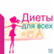 Diety dlja vseh [Diets for all] (Unabridged) audio book by Alla Safonova