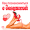 Kak poznakomit'sja s devushkoj [How to Meet a Girlfriend] (Unabridged) audio book by Jeddi Makdojl