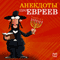 Jokes About Jews (Anekdoty pro evreev) (Unabridged) audio book by New Internet Technologies