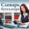 Slovar' buhgaltera [The Accountant's Dictionary] (Unabridged) audio book by Elena Efremova