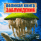 Velikaja kniga zabluzhdenij [The Great Book of Delusion] (Unabridged) audio book by Aliss Norman