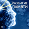 Razvitie pamjati [The Development of Memory] (Unabridged) audio book by Djejni Holms
