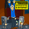 Ostorozhno! Moshennichestvo v internet [Watch out! Internet Fraud] (Unabridged) audio book by Pavel Kapustin