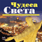 Chudesa sveta. TOP-100 [Wonders of the World] (Unabridged) audio book by Kurt Dias