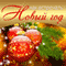 How to Celebrate New Year (Kak vstrechat' Novyj God) (Unabridged) audio book by Marija Solnceva
