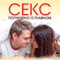 Seks. Populjarno o glavnom [Sex. Popular about the Main] (Unabridged)