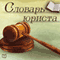 Slovar' jurista [Dictionary for Lawyers] (Unabridged) audio book by Vladimir Shcherbakov