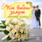 Kak vyjti zamuzh [How to Get Married] (Unabridged)