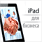 iPad dlja biznesa [iPad for Business] (Unabridged) audio book by John Stevenson