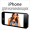 iPhone dlja nachinajushhih [iPhone for Beginners] (Unabridged) audio book by John Stevenson