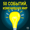 50 sobytij, izmenivshih mir [50 Events That Changed the World] (Unabridged) audio book by Kaylie Cooper