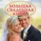 Bol'shaja svadebnaja kniga [The Great Wedding Book] (Unabridged)