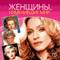 Zhenshhiny, izmenivshie mir [The Women Who Changed the World] (Unabridged)