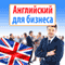 Anglijskij dlja biznesa [English for Business] (Unabridged) audio book by Nikolai Zhdanov