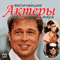 Velichajshie aktery mira [The Greatest Actors of the World] (Unabridged) audio book by Andrei Makarov