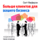 Bol'she klientov dlja vashego biznesa [More Customers for Your Business] (Unabridged) audio book by Scott McPherson