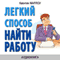 Legkij sposob najti rabotu [Easy Way to Find a Job] (Unabridged) audio book by Quentin Marlowe