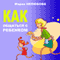 Kak obshhat'sja s rebenkom [How to Communicate with Your Child] (Unabridged) audio book by Maria Neljubova