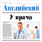 Anglijskij. U vracha [English: The Doctor] (Unabridged) audio book by Jaroslav Shashhkij